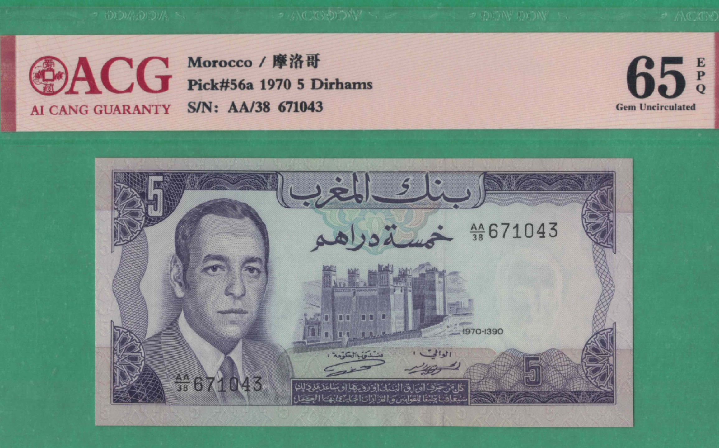 摩洛哥5迪拉姆 1970年 P-56a 非洲纸币 实物如图 UNC