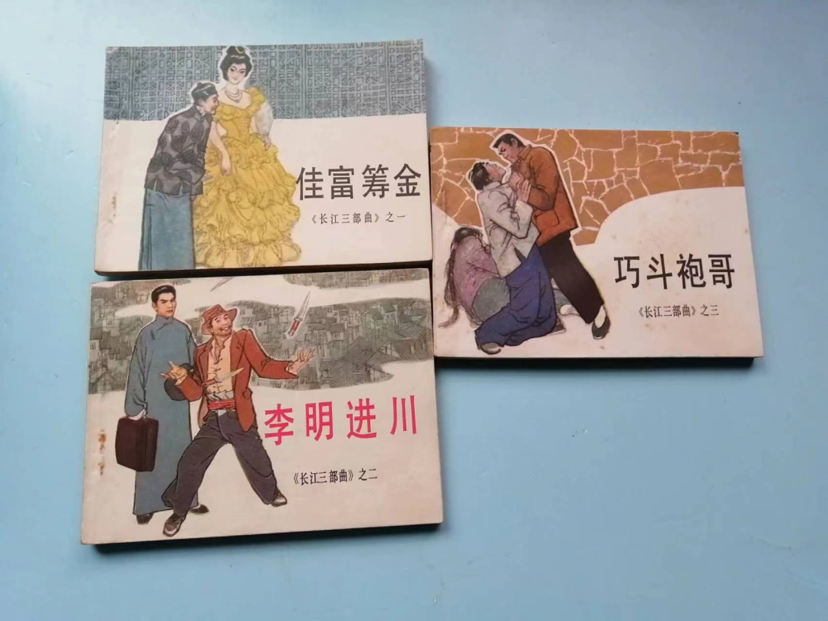 235.【鲸贝乐淘★两拍包邮】三字经·第“玉不琢，不成器”号拍卖 【连环画★小人书】《长江三部曲》长江文艺出版社，品相如图自定