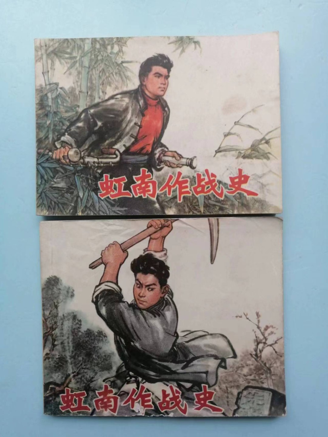 235.【鲸贝乐淘★两拍包邮】三字经·第“玉不琢，不成器”号拍卖 【连环画★小人书】《虹南作战史一二》上海人民出版社，品相如图自定