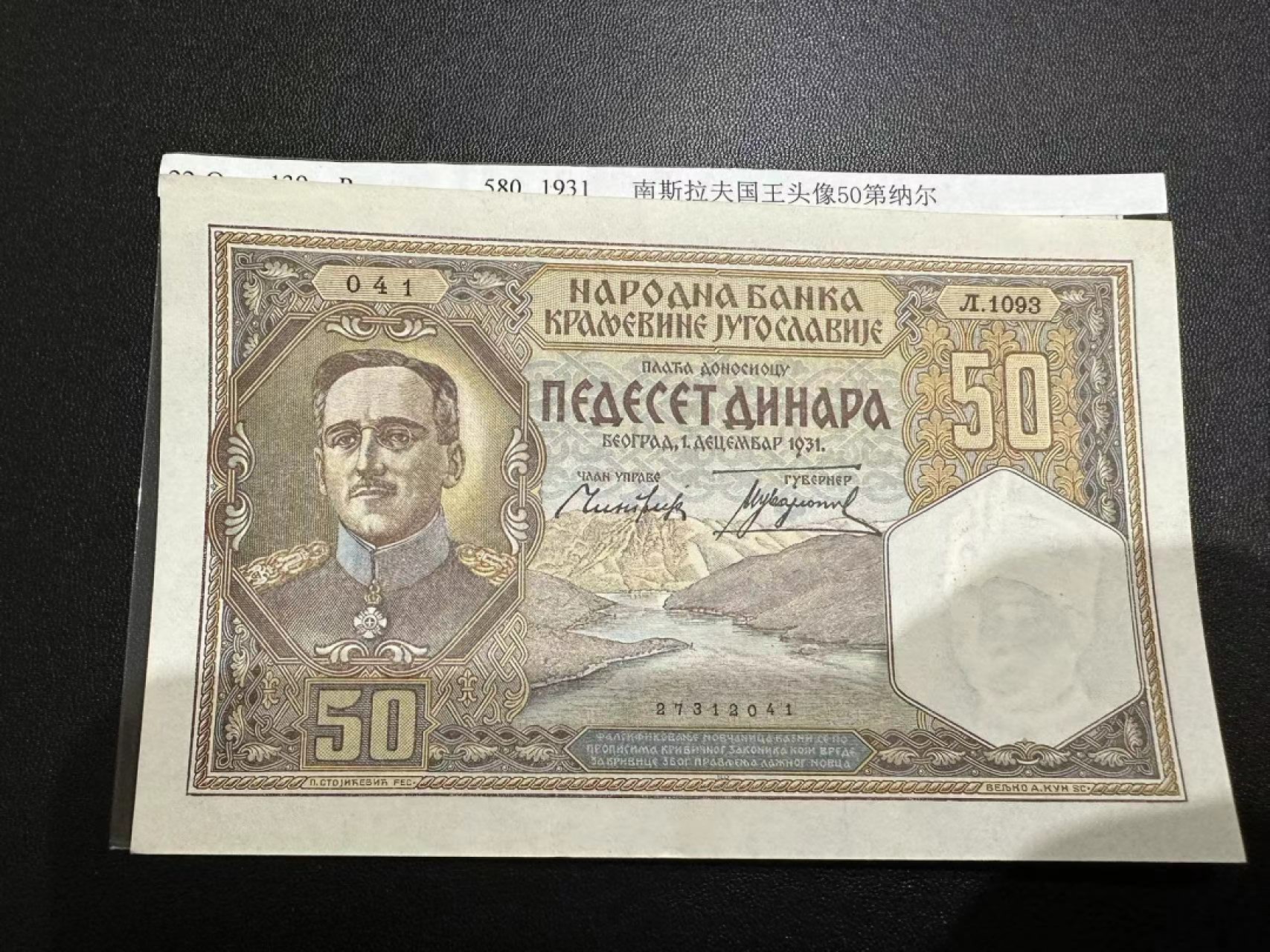 《外钞收藏家》第二百五十九期（连拍第四场） 1931年南斯拉夫50第纳尔 年头久了 角不好 UNC-