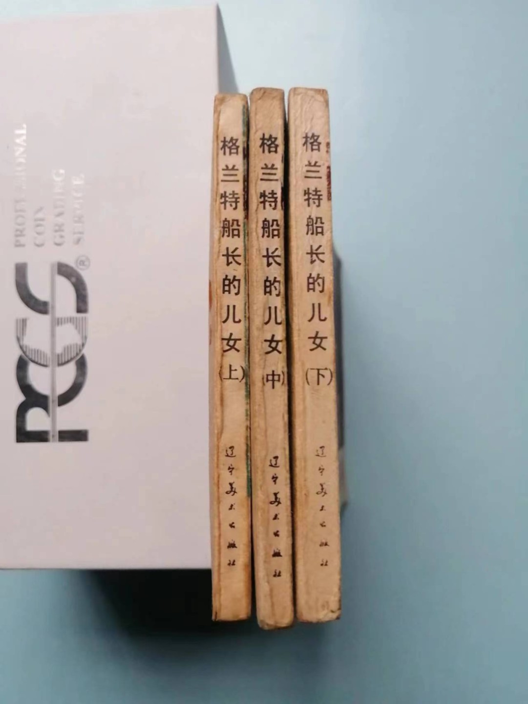 235.【鲸贝乐淘★两拍包邮】三字经·第“玉不琢，不成器”号拍卖 【连环画★小人书】《格兰特船长的儿女上中下三本》辽宁美术出版社，品相如图自定