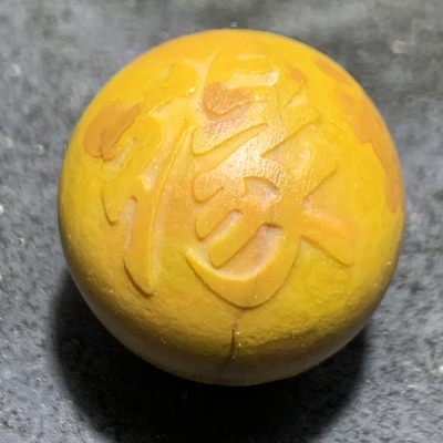精美黄料战国红玛瑙亚光雕刻缘字圆珠一颗 - 精美黄料战国红玛瑙亚光雕刻缘字圆珠一颗
