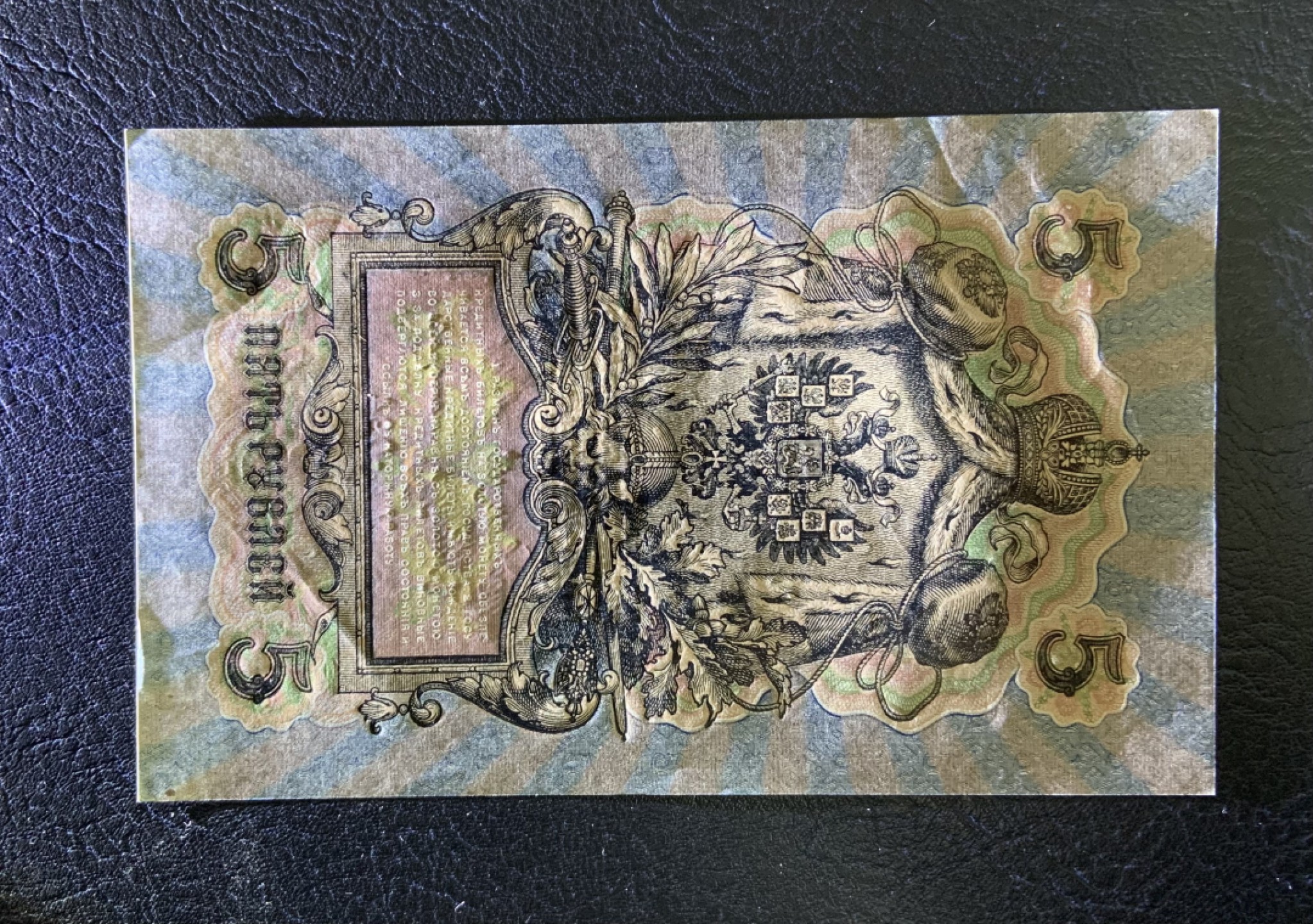 收藏联盟Quantum Auction 第247期拍卖 俄国沙俄时期1909年5卢布 品相UNC-