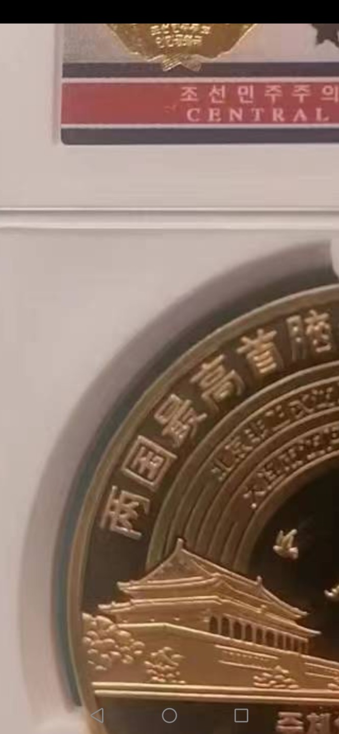 235.【鲸贝乐淘★两拍包邮】三字经·第“玉不琢，不成器”号拍卖 【朝鲜🇰🇵★纪念铜币★最字错版】2018年中朝元首会晤最字币10元，发行量2000，全新全品朝鲜封装