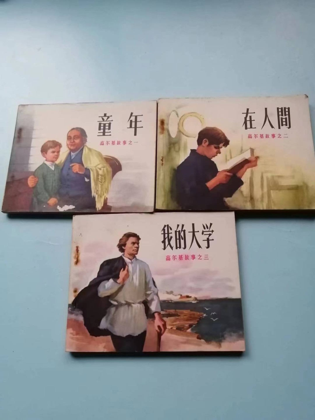235.【鲸贝乐淘★两拍包邮】三字经·第“玉不琢，不成器”号拍卖 【连环画★小人书】《高尔基三部曲》人民美术出版社，品相如图自定
