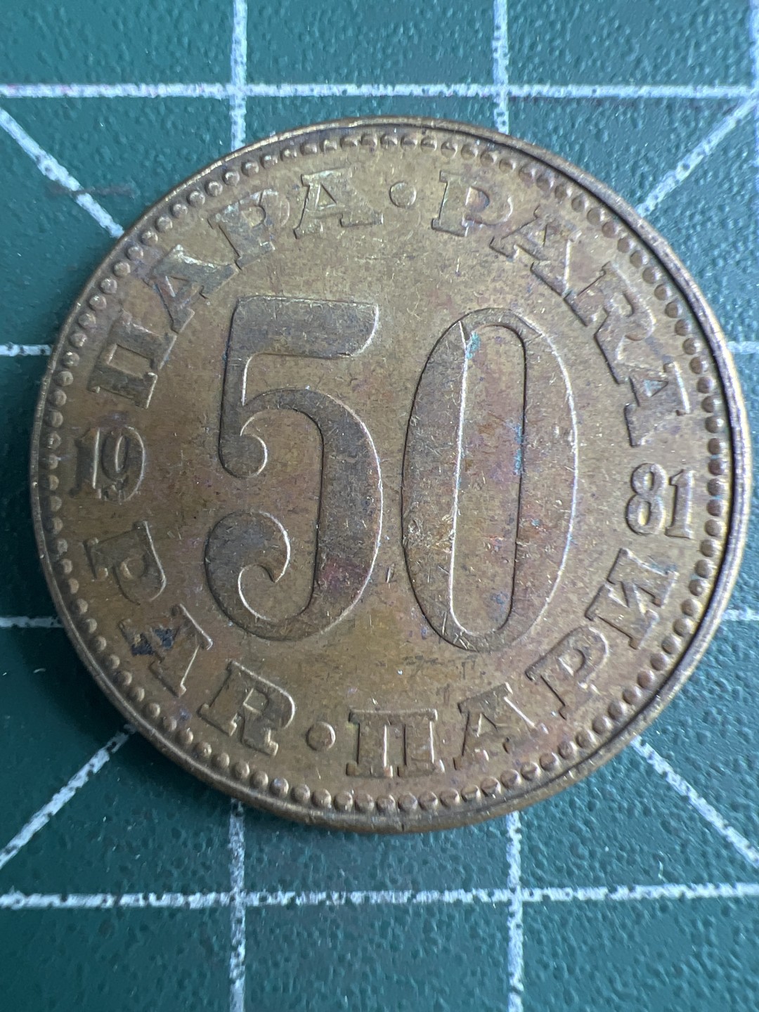 泡泡堂第274期  世界硬币 （无押金，捡漏，全场20包邮，偏远地区除外，接收代拍业务） 南斯拉夫50分