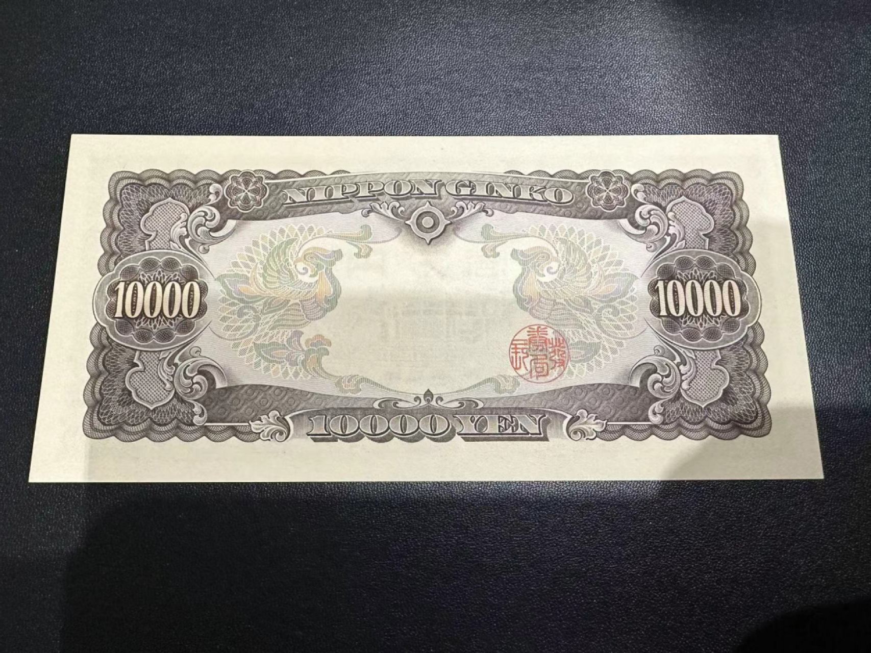 《外钞收藏家》第二百五十八期（连拍第三场） 日本圣德太子1万日元 UNC- 一个角瑕疵