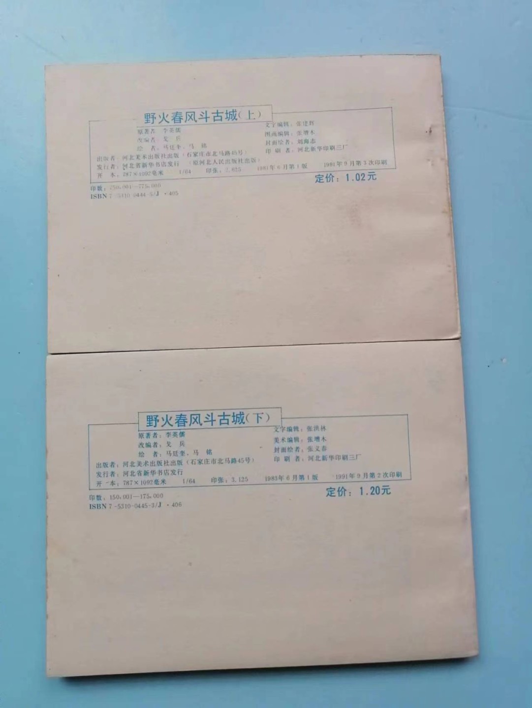 235.【鲸贝乐淘★两拍包邮】三字经·第“玉不琢，不成器”号拍卖 【连环画★小人书】《野火春风斗古城上下》河北美术出版社，品相如图自定