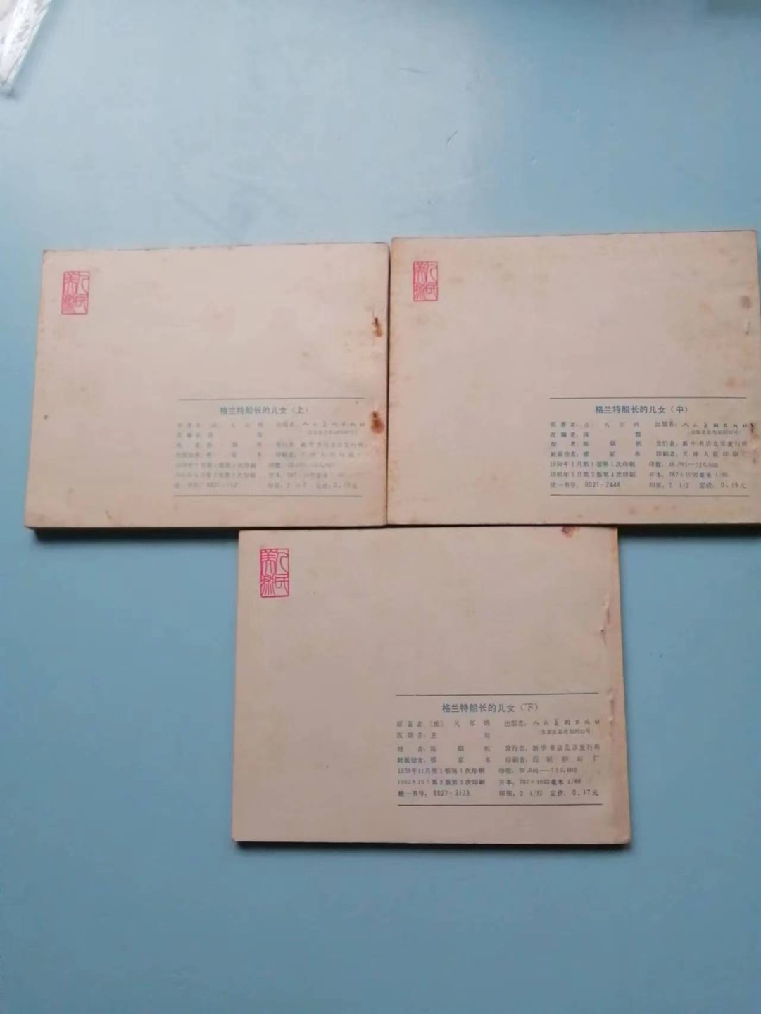 235.【鲸贝乐淘★两拍包邮】三字经·第“玉不琢，不成器”号拍卖 【连环画★小人书】《格兰特船长的儿女上中下三本》人民美术出版社，品相如图自定