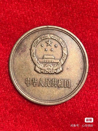 缤纷诚信拍633期 80年长城贰角一枚，包老保真