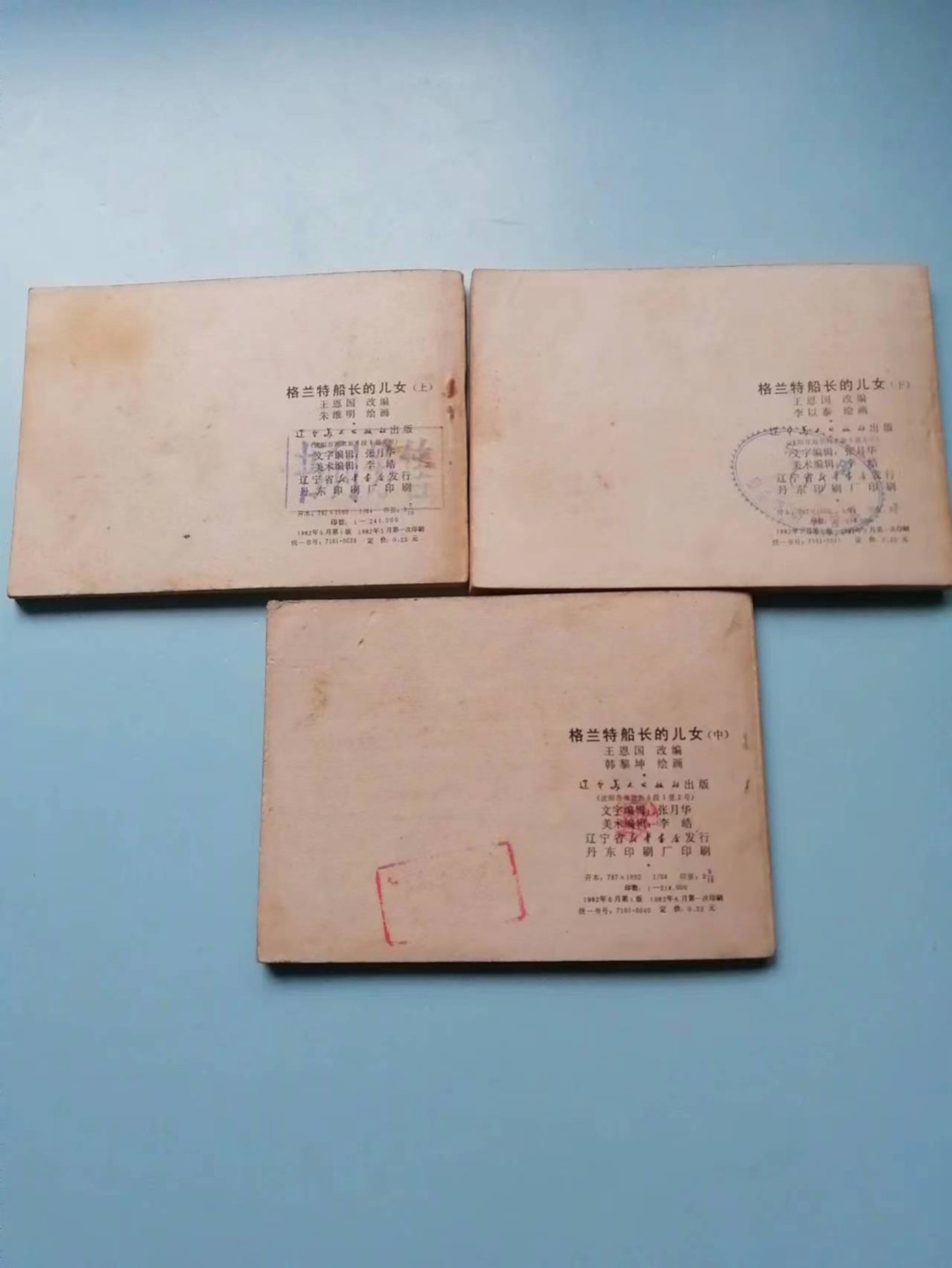 235.【鲸贝乐淘★两拍包邮】三字经·第“玉不琢，不成器”号拍卖 【连环画★小人书】《格兰特船长的儿女上中下三本》辽宁美术出版社，品相如图自定