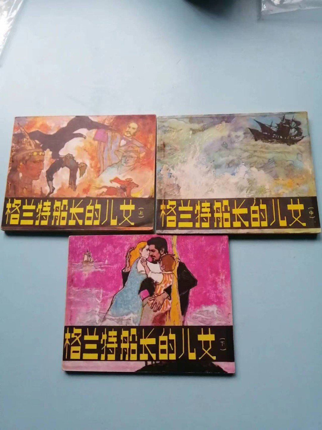 235.【鲸贝乐淘★两拍包邮】三字经·第“玉不琢，不成器”号拍卖 【连环画★小人书】《格兰特船长的儿女上中下三本》人民美术出版社，品相如图自定