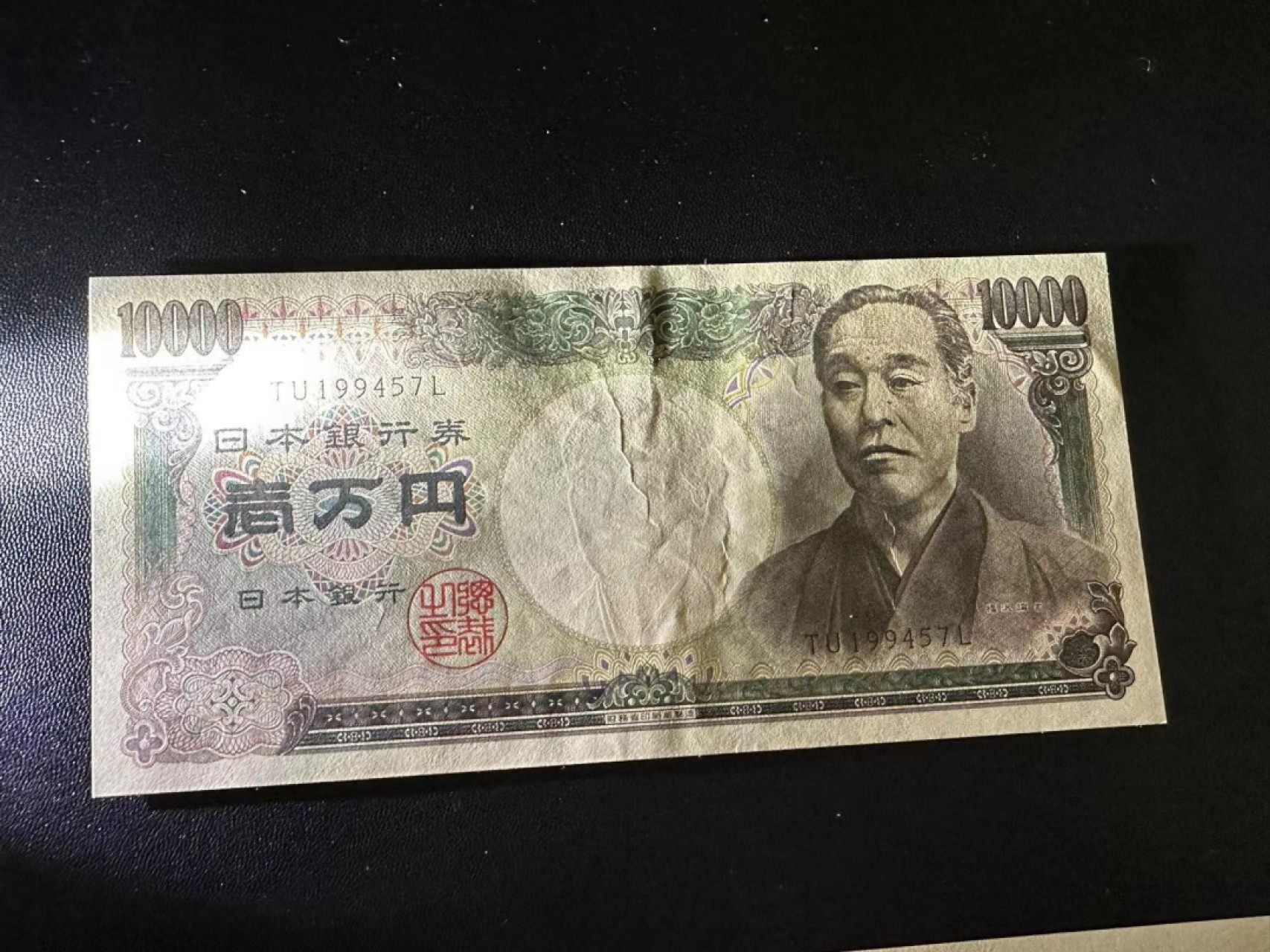 《外钞收藏家》第二百五十八期（连拍第三场） 日本1万日元 UNC-纸张褶皱和一个角瑕疵