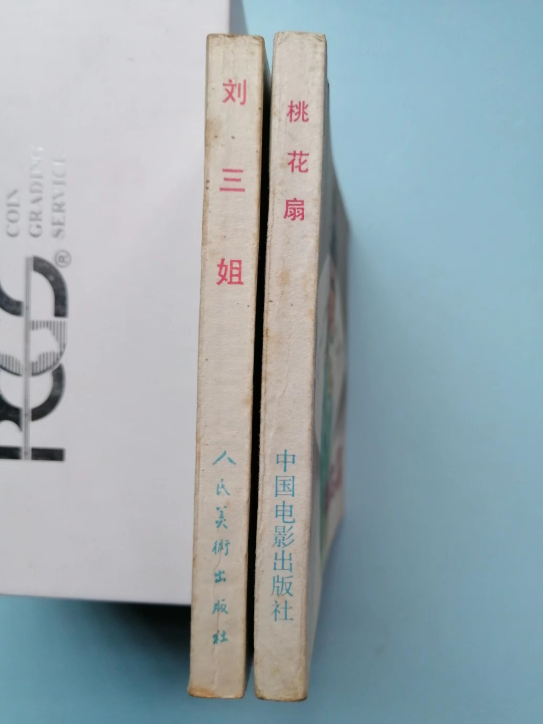 235.【鲸贝乐淘★两拍包邮】三字经·第“玉不琢，不成器”号拍卖 【连环画★小人书】《桃花扇》《刘三姐》中国电影出版社，人民美术出版社，品相如图自定