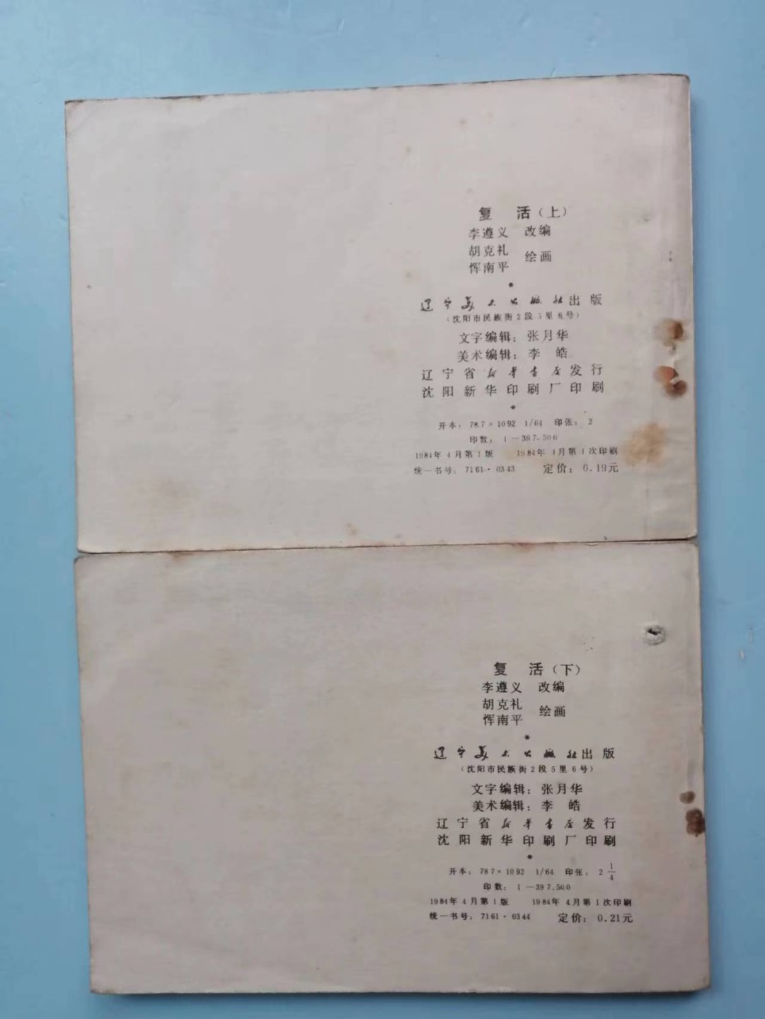 235.【鲸贝乐淘★两拍包邮】三字经·第“玉不琢，不成器”号拍卖 【连环画★小人书】《复活上下两本》辽宁美术出版社，品相如图自定