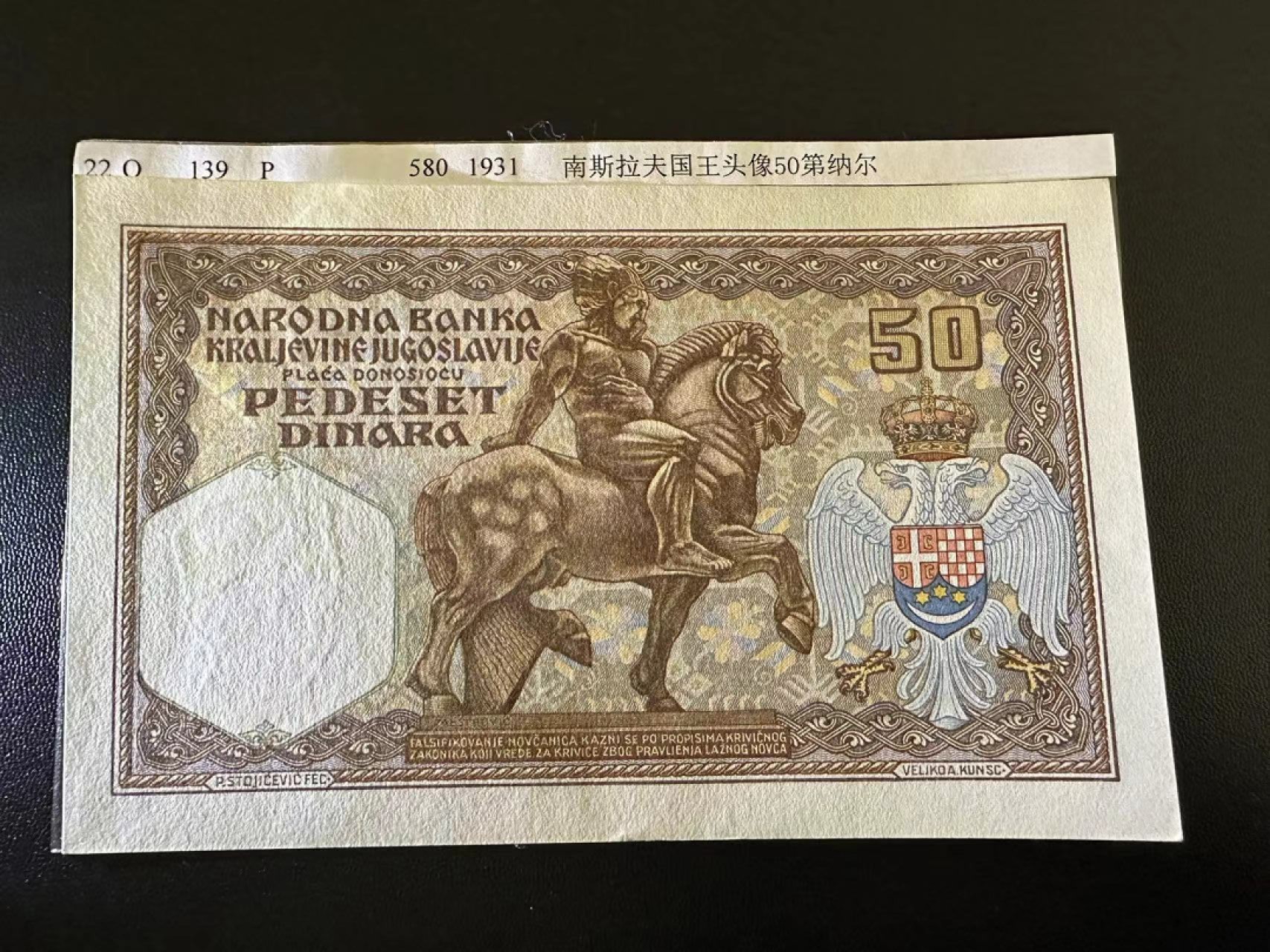 《外钞收藏家》第二百五十九期（连拍第四场） 1931年南斯拉夫50第纳尔 年头久了 角不好 UNC-