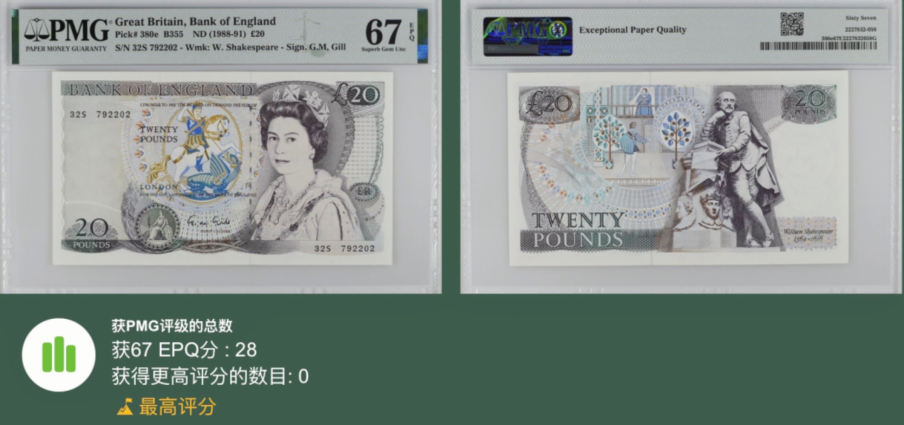 《张总收藏》97期——外币百拍 英格兰20镑 PMG67E D序列 莎士比亚 无4 冠军分
