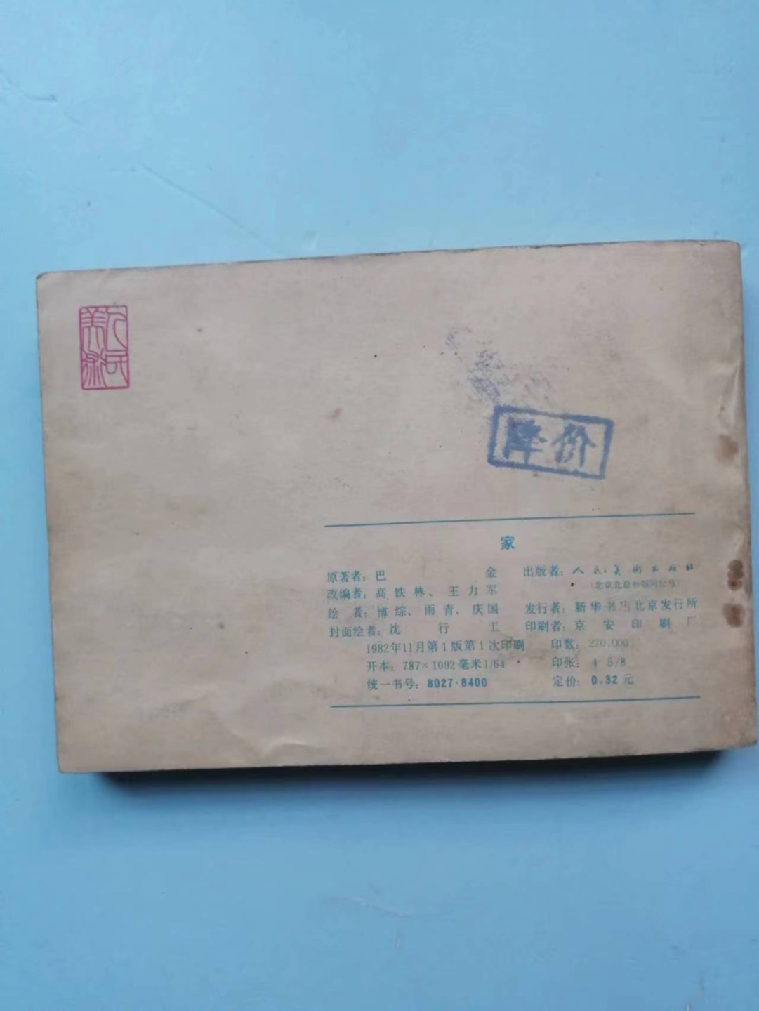 235.【鲸贝乐淘★两拍包邮】三字经·第“玉不琢，不成器”号拍卖 【连环画★小人书】《家》人民美术出版社，品相如图自定