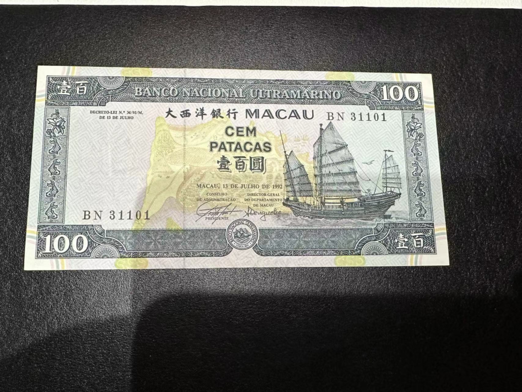 《外钞收藏家》第二百五十九期（连拍第四场） 1992年澳门大西洋银行100元 EF品相