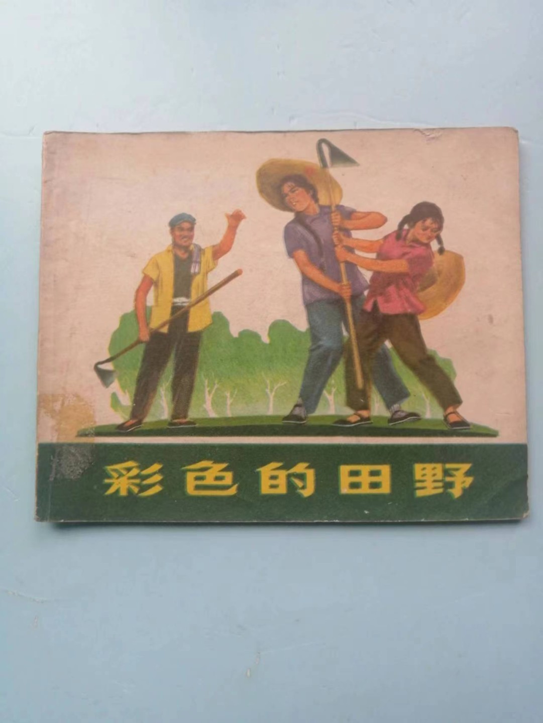 235.【鲸贝乐淘★两拍包邮】三字经·第“玉不琢，不成器”号拍卖 【连环画★小人书】《团结，忠诚，艰苦，田野》四本，品相如图自定