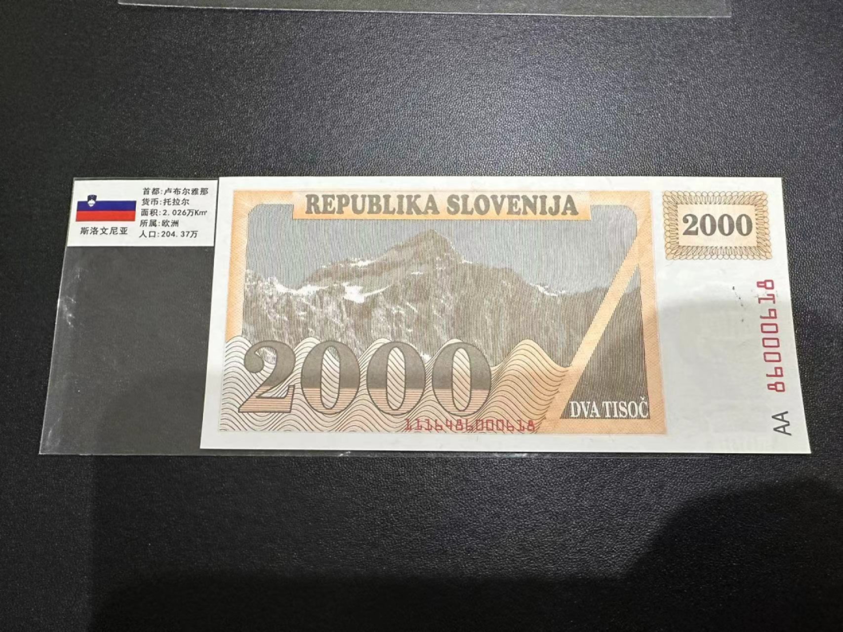 《外钞收藏家》第二百五十九期（连拍第四场） 斯洛文尼亚2000 AA冠 全新 冠号出 有漏墨