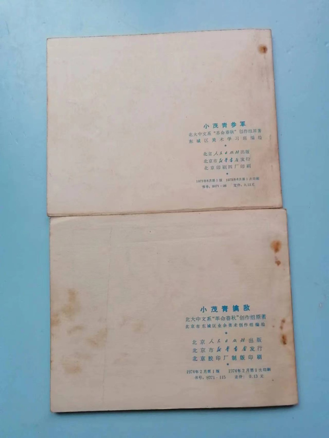 235.【鲸贝乐淘★两拍包邮】三字经·第“玉不琢，不成器”号拍卖 【连环画★小人书】《小茂青参军*擒敌》北京人民出版社，品相如图自定