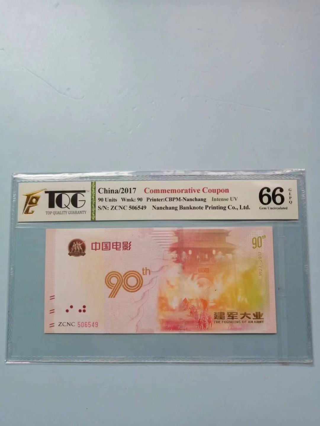 235.【鲸贝乐淘★两拍包邮】三字经·第“玉不琢，不成器”号拍卖 【纪念券】2017年建军大业，中国电影纪念券，TQG66E