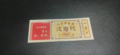 票证拍场，包老包真 - 🔥🔥语录🔥🔥  江苏省布票  贰市尺  1969—1970年，红旗语录