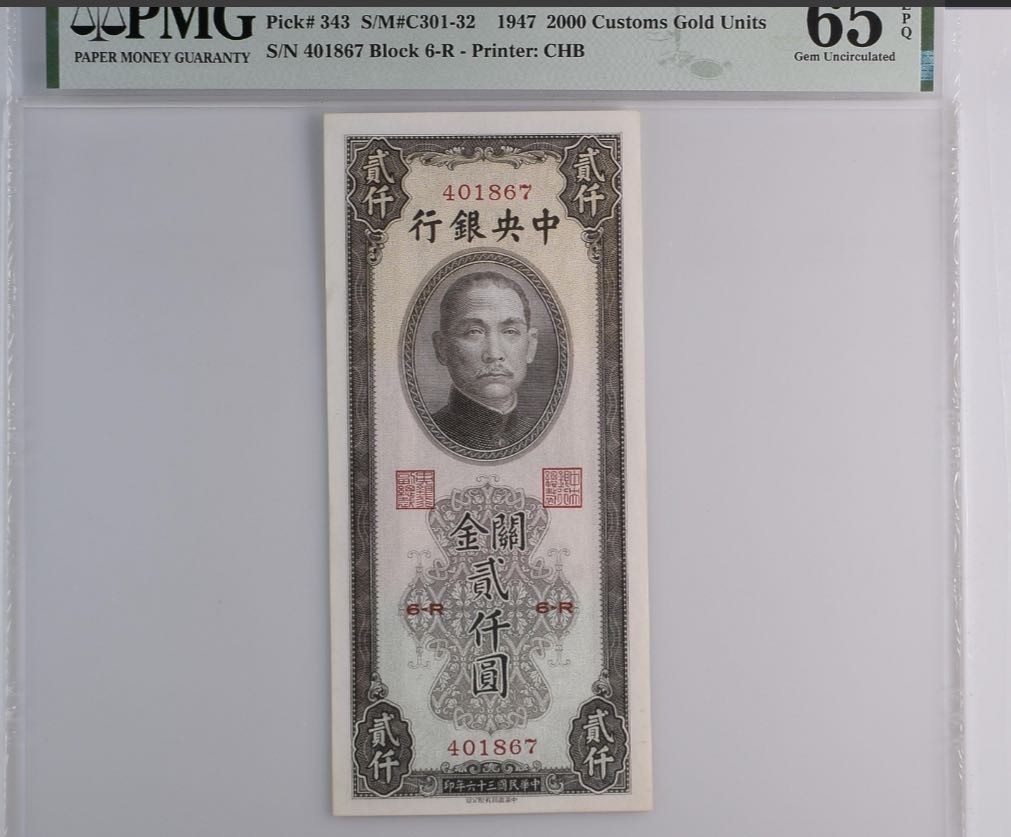 🌼甜小邱世界纸币收藏💐第61期🐇🌼 PMG65 中央银行 2000元 关金券1947