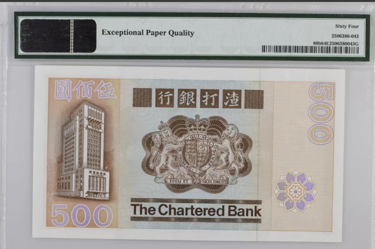 大中华拍卖第708期 新增7拍放最后 香港渣打银行82500 C076635