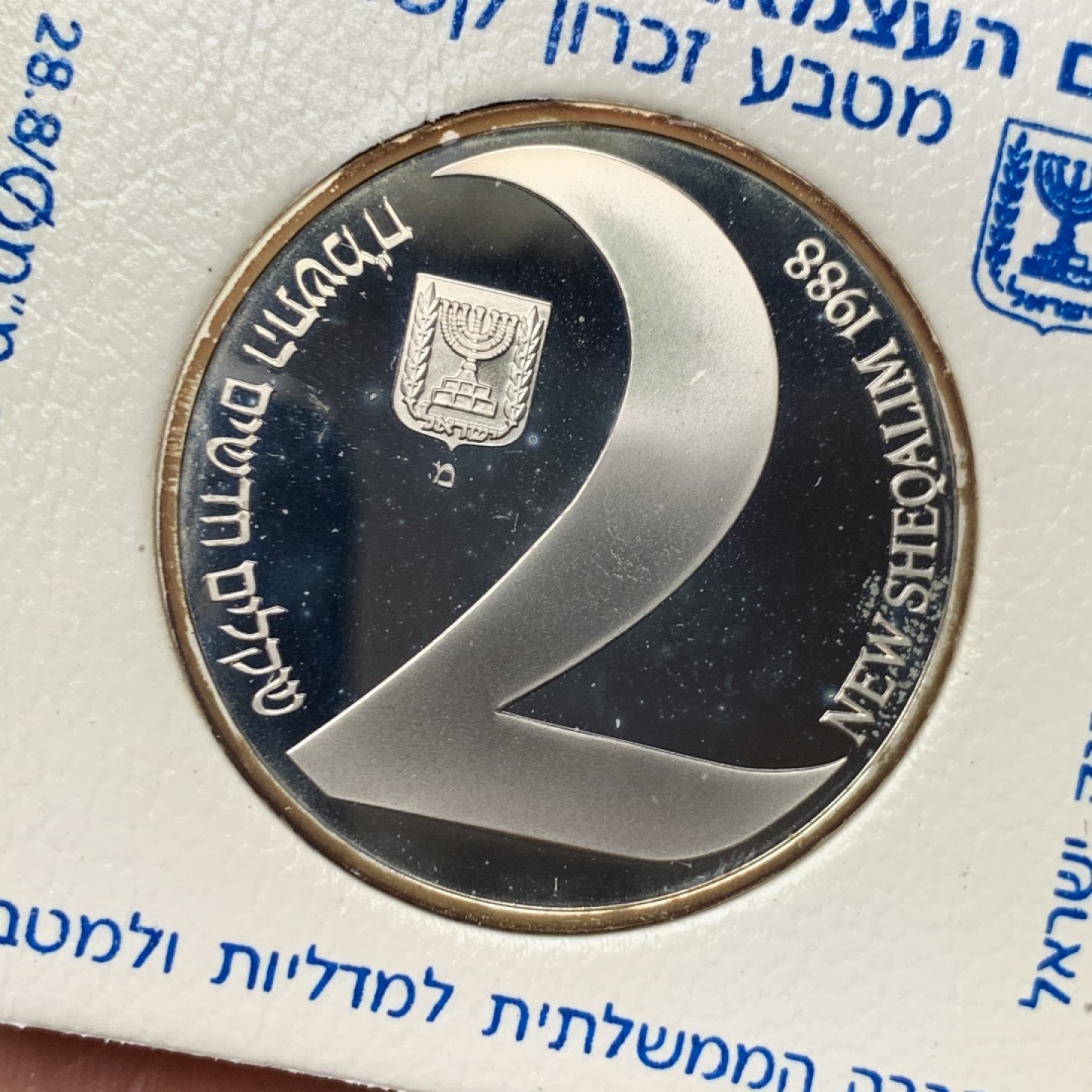 《竞宝斋》第151场-周日，周一，周四 3场 (全场包邮) 以色列 1988年 2新谢尔克 精制大银币 稀少