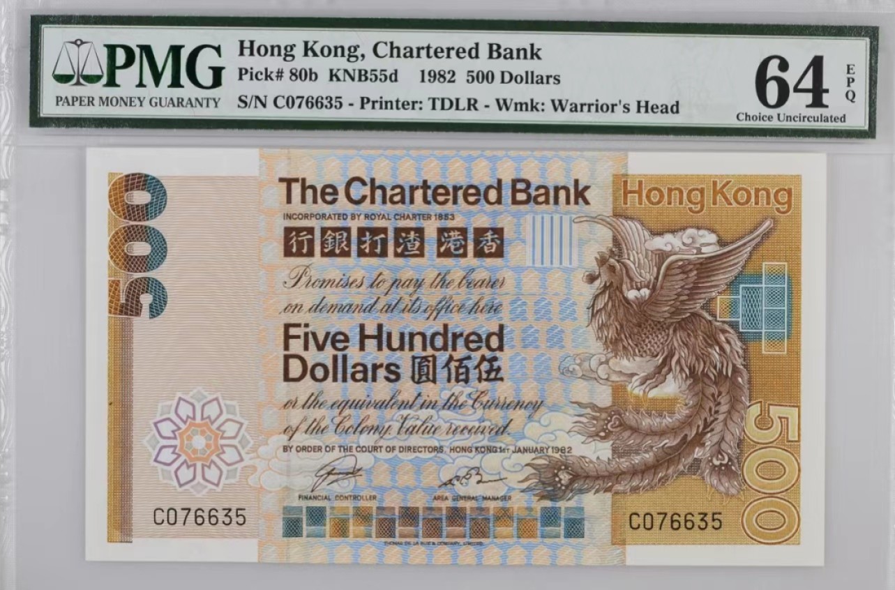 大中华拍卖第708期 新增7拍放最后 香港渣打银行82500 C076635