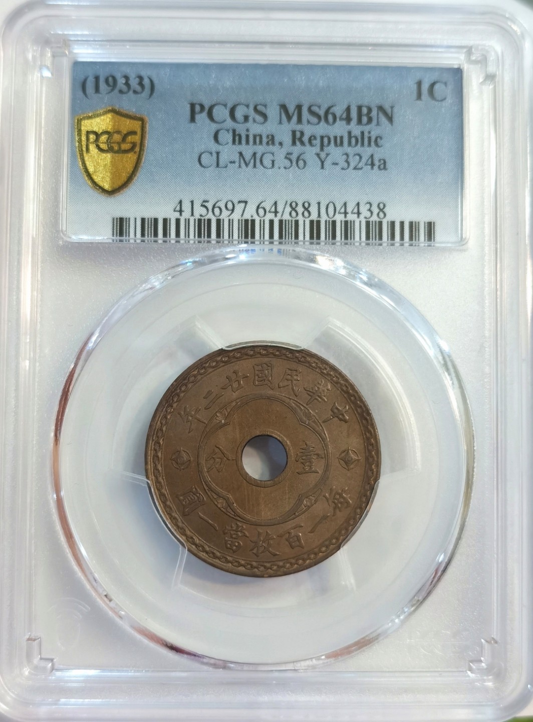 博洋堂世界钱币拍卖第022期（全场包邮） PCGS MS64BN 民国廿二年中孔壹分 Y-324a 少见年份 完美状态
