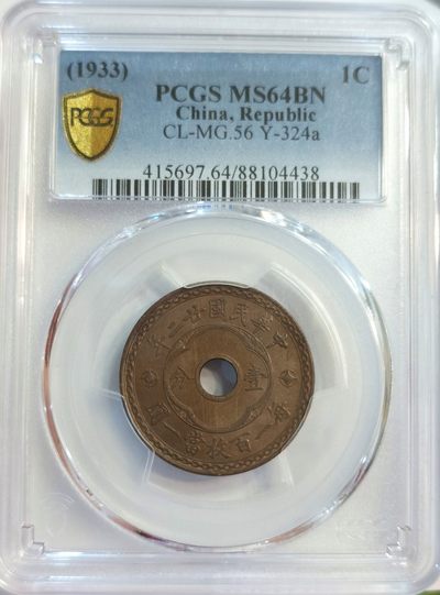博洋堂世界钱币拍卖第022期（全场包邮） - PCGS MS64BN 民国廿二年中孔壹分 Y-324a 少见年份 完美状态