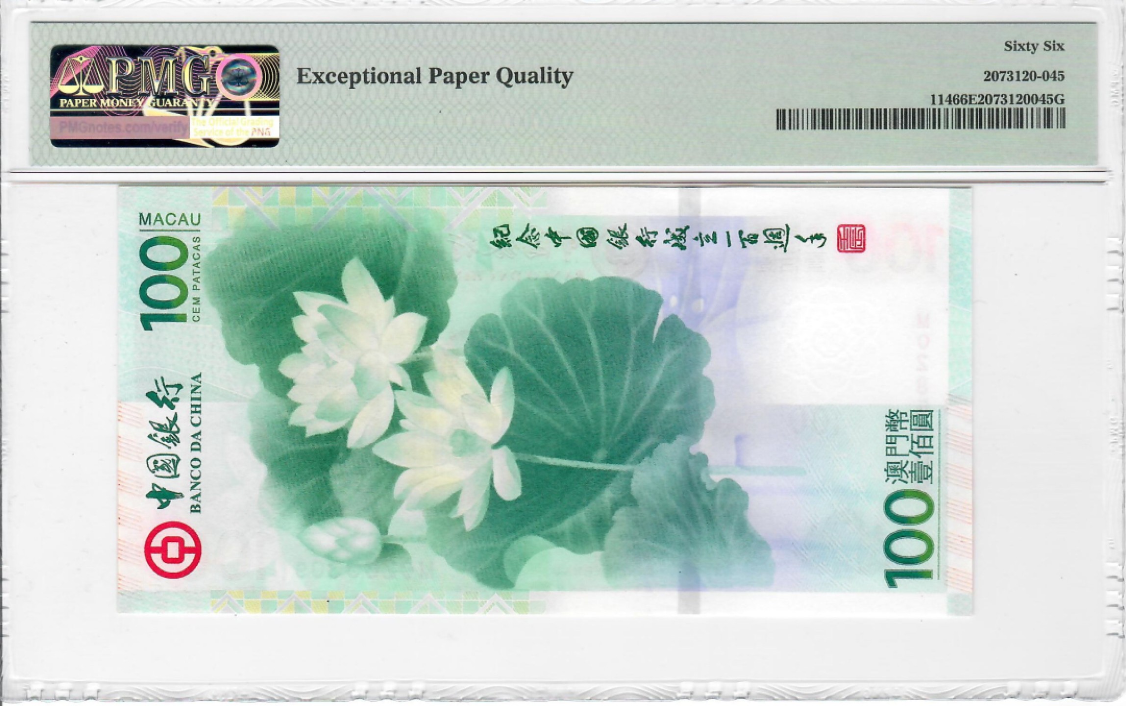 大中华拍卖第708期 新增7拍放最后 澳门中银100周年纪念钞荷花钞12100 MO285309