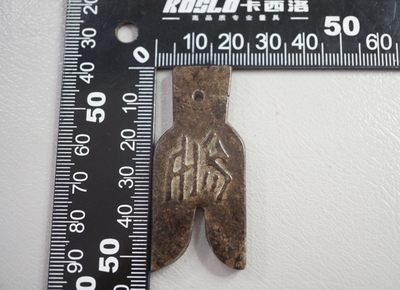 玉石翡翠玛瑙｜拍卖专场 地方玉 全沁暗刻玉币把件