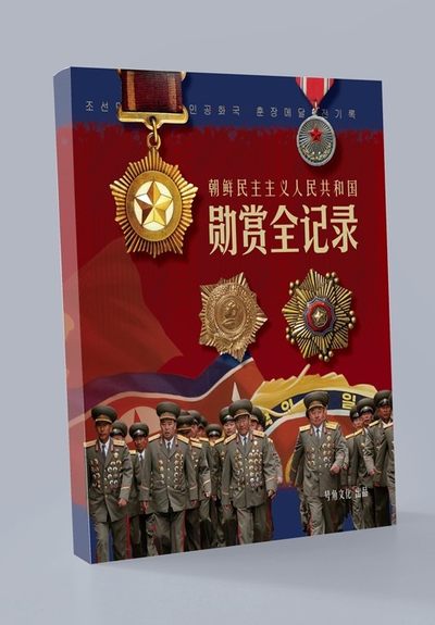 盛世勋华——号角文化勋章邮票专场拍卖第165期 - 号角荣誉出品 朝鲜勋赏全记录  1本  备受关注 （中文圈最专业ʅ（´◔౪◔）ʃ  ）