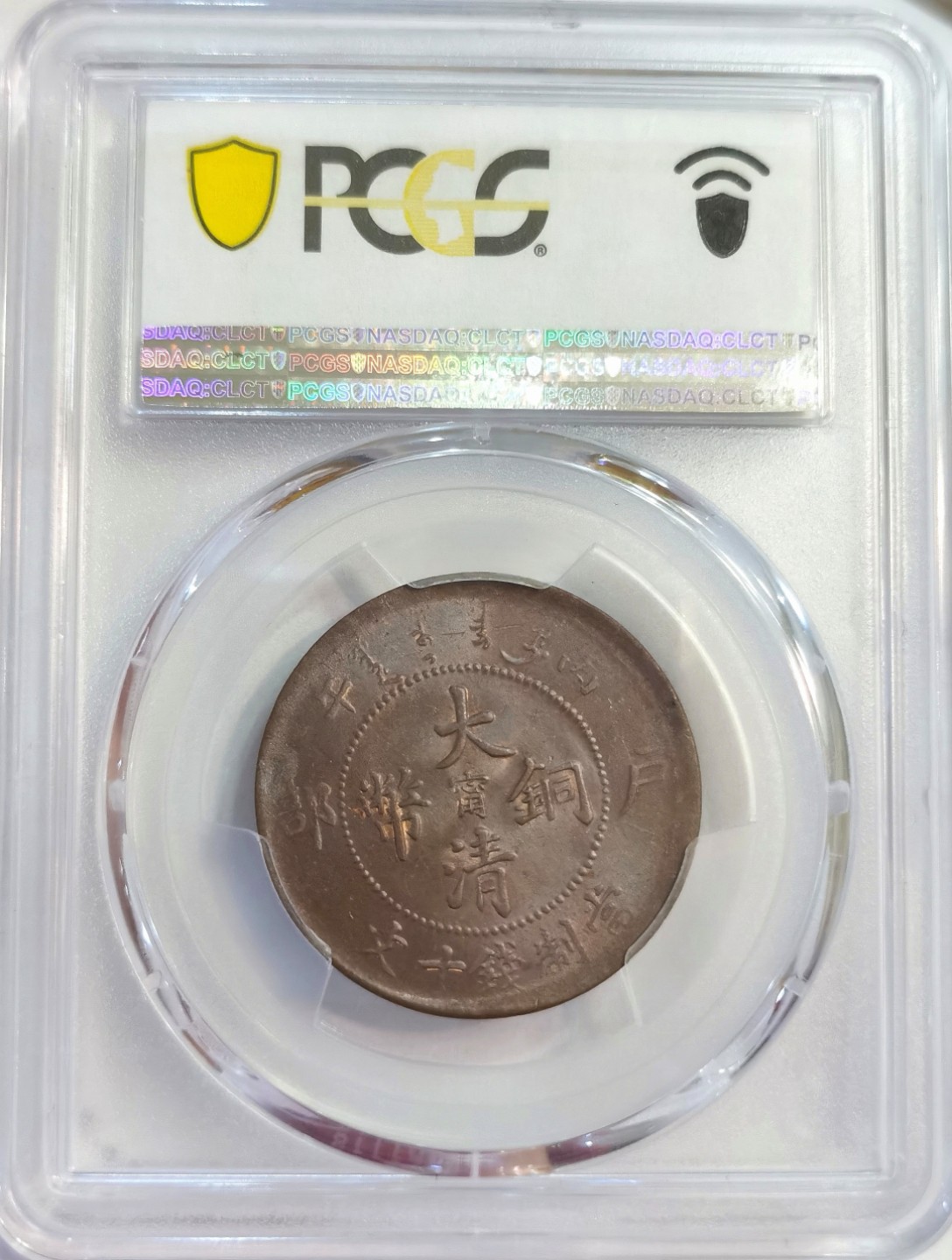 博洋堂世界钱币拍卖第022期（全场包邮） PCGS MS64BN 大清铜币户部丙午中心甯十文 Y-10K.2 唯一冠军分