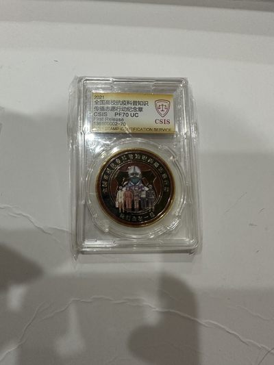 CSIS-GREAT评级精品钱币拍卖第一百八十九期 - 2021全国高校志愿者 彩色 抗疫纪念章 CSIS 70
