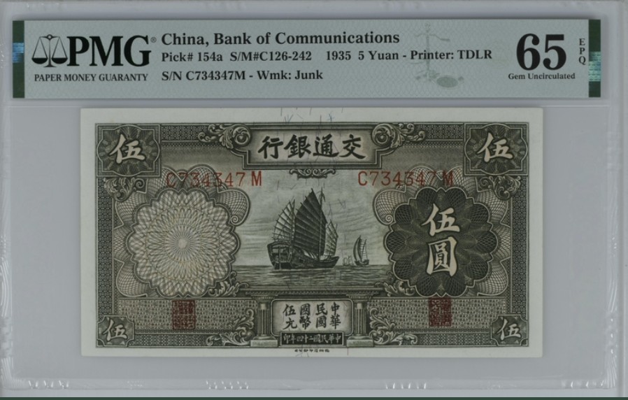 收藏联盟Quantum Auction 第248期拍卖 交通银行1935年5元 PMG65 颐和园佛香阁