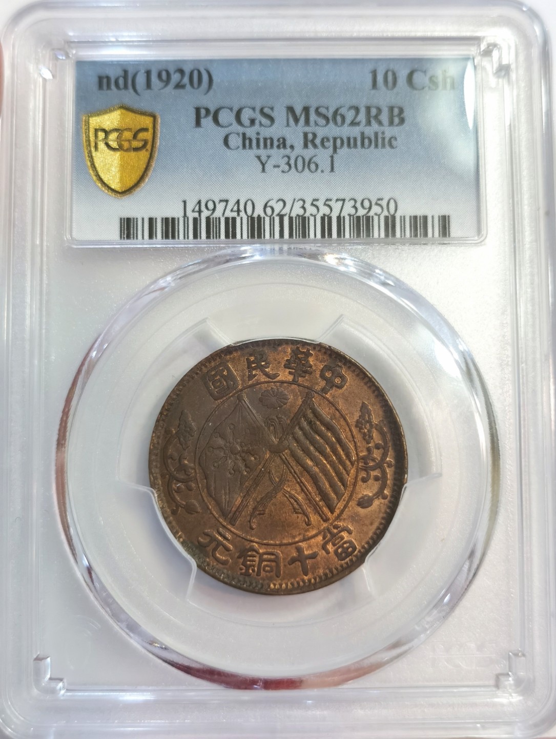博洋堂世界钱币拍卖第022期（全场包邮） PCGS MS62RB 中华民国当十铜圆 Y-306.1