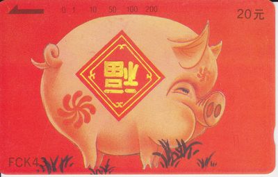 《卡拍》第234期拍卖汇总表（2023年4月8日22：20延时截拍，限时专场） - 福建田村卡《FCK43红猪》一全新卡，光源下可见卡面或为先天瑕疵的明暗磨划，背面有油墨粘连。