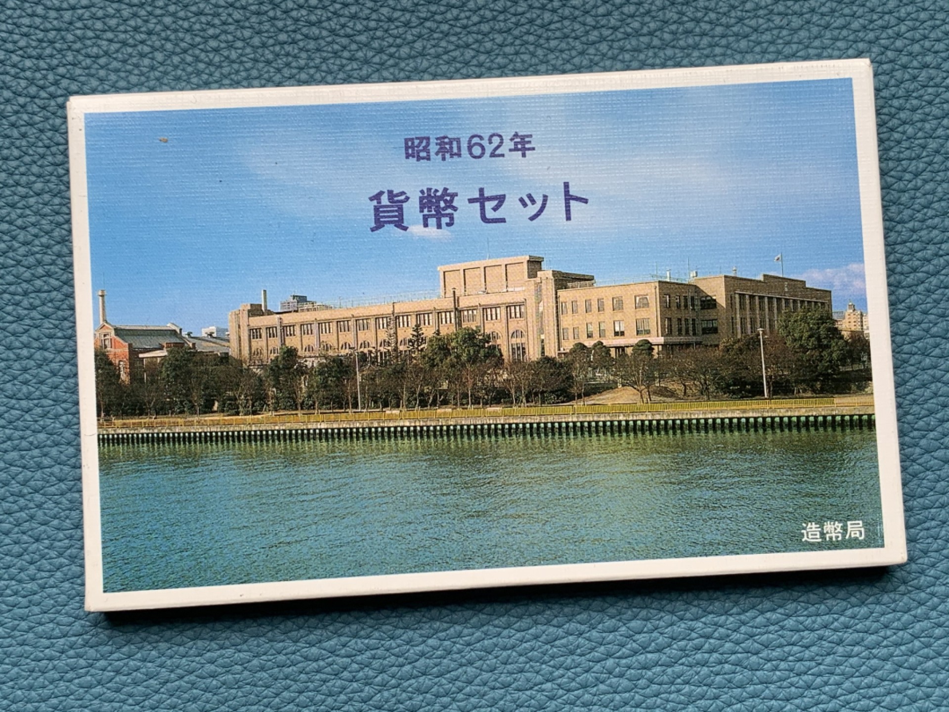 《竞宝斋》第151场-周日，周一，周四 3场 (全场包邮) 日本昭和62年 1987年 精制套币少见首年