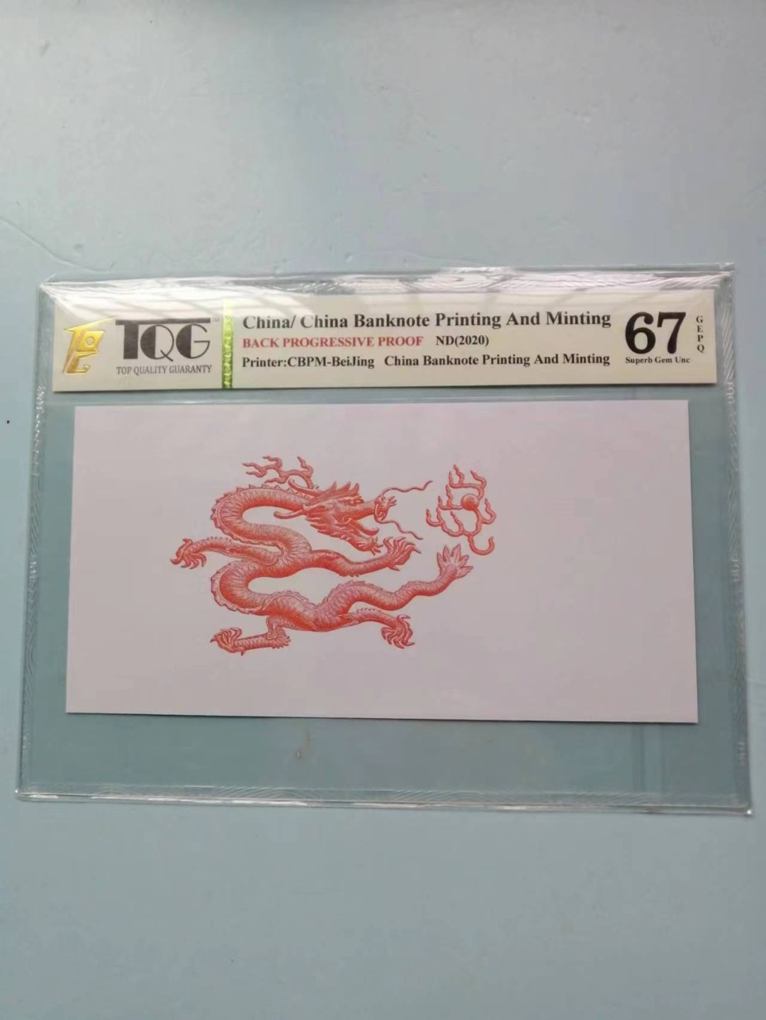 235.【鲸贝乐淘★两拍包邮】三字经·第“玉不琢，不成器”号拍卖 【纪念券】2020年过程券，九龙壁红龙，TQG67E