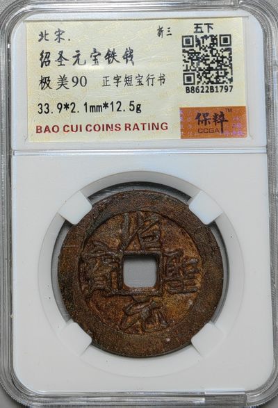 古钱机制币专场 - 绍圣元宝