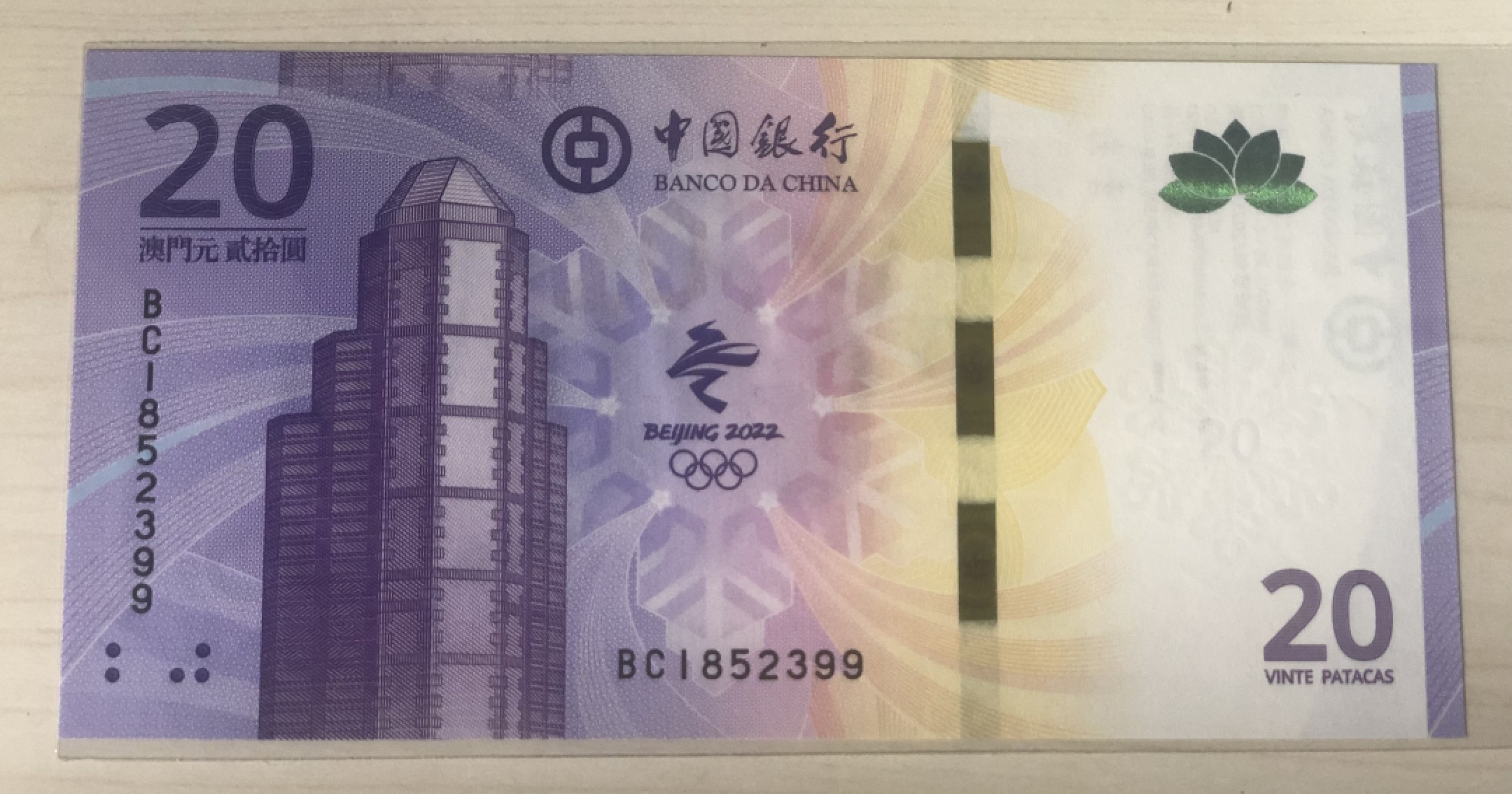小骏钱币 澳门冬奥纪念钞，双尾99