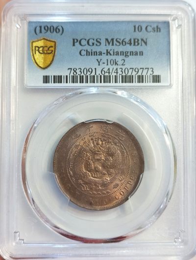 博洋堂世界钱币拍卖第022期（全场包邮） - PCGS MS64BN 大清铜币户部丙午中心甯十文 Y-10K.2 唯一冠军分