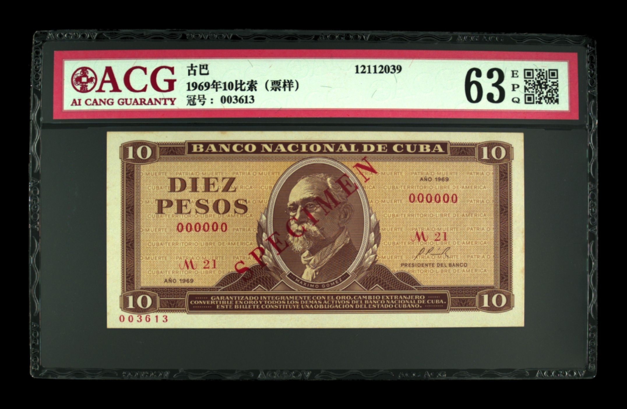 收藏联盟Quantum Auction 第248期拍卖 古巴1969年10比索样票 ACG63e 古巴独立战争领袖 马西莫.戈麦斯