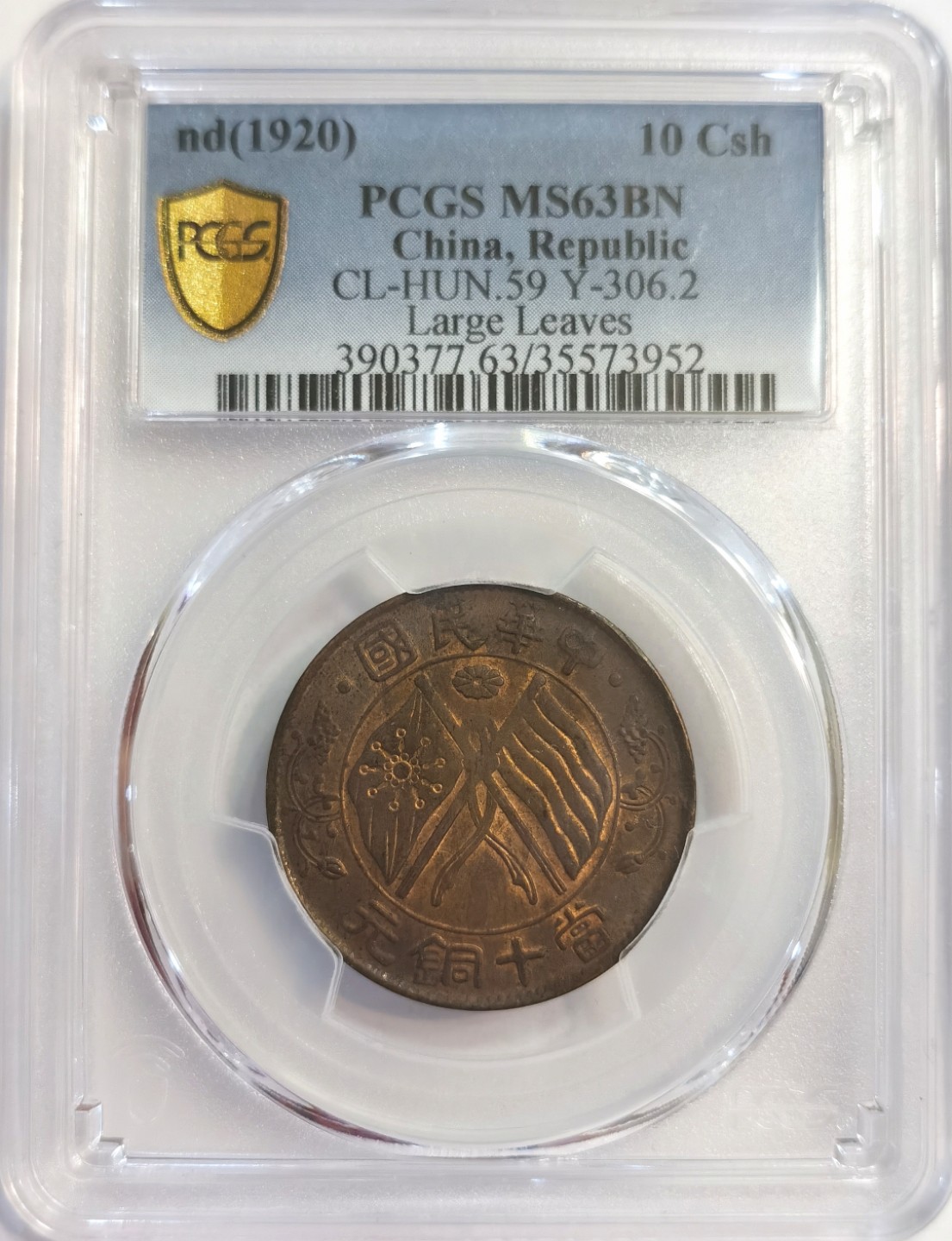 博洋堂世界钱币拍卖第022期（全场包邮） PCGS MS63BN 中华民国当十铜圆 大叶版 Y-306.2 今年2月sbp一枚64BN成交1700不含邮费