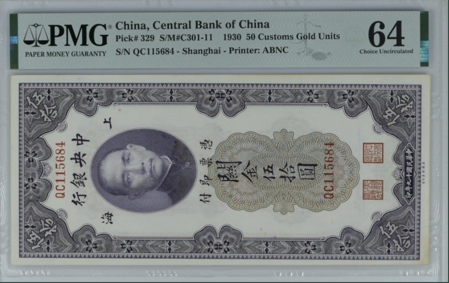 收藏联盟Quantum Auction 第248期拍卖 中央银行1930年50元关金券 PMG64